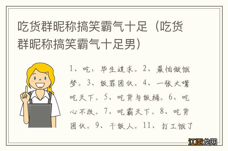 吃货群昵称搞笑霸气十足男 吃货群昵称搞笑霸气十足