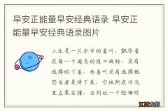 早安正能量早安经典语录 早安正能量早安经典语录图片