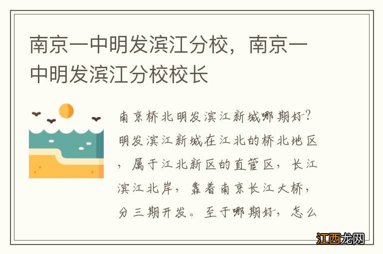 南京一中明发滨江分校，南京一中明发滨江分校校长