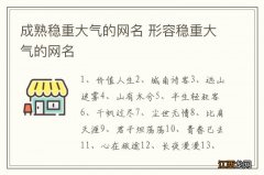 成熟稳重大气的网名 形容稳重大气的网名