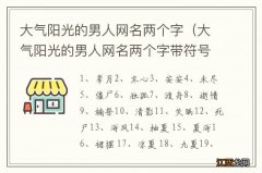 大气阳光的男人网名两个字带符号 大气阳光的男人网名两个字