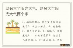 网名大全阳光大气，网名大全阳光大气两个字