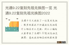 光遇9.22复刻先祖兑换图一览 光遇9.22复刻先祖兑换图2022