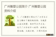 广州雕塑公园简介 广州雕塑公园资料介绍