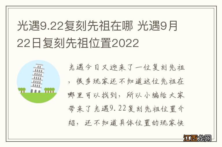 光遇9.22复刻先祖在哪 光遇9月22日复刻先祖位置2022