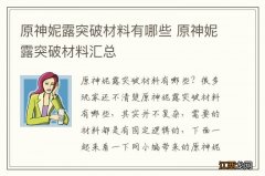 原神妮露突破材料有哪些 原神妮露突破材料汇总