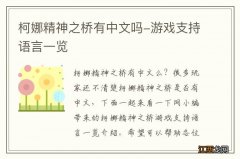 柯娜精神之桥有中文吗-游戏支持语言一览