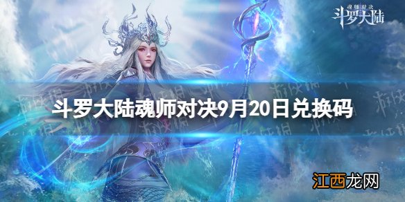 斗罗大陆魂师对决9月20日兑换码 斗罗大陆魂师对决兑换码9月最新