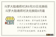 斗罗大陆魂师对决9月20日兑换码 斗罗大陆魂师对决兑换码9月最新