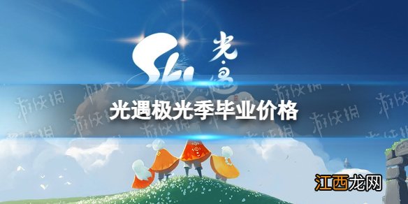 光遇极光季毕业需要多少钱 极光季毕业价格