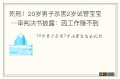 死刑！20岁男子杀害2岁试管宝宝 一审判决书披露：因工作赚不到钱萌生自杀念头