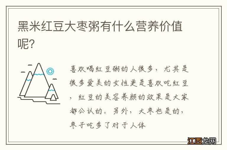 黑米红豆大枣粥有什么营养价值呢？