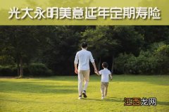 光大永明美意延年定期寿险保障范围是什么？