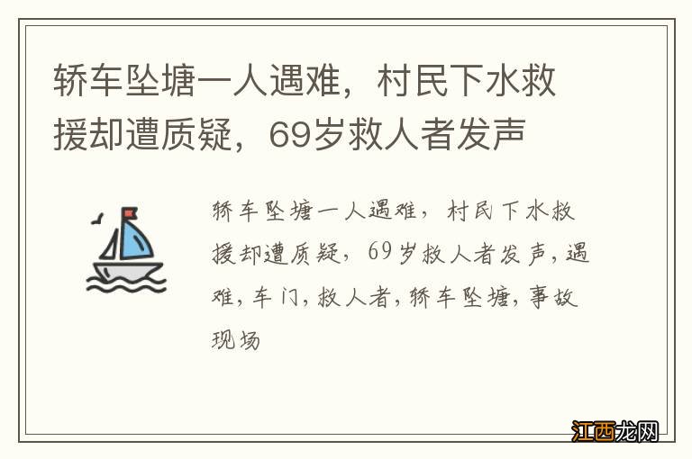 轿车坠塘一人遇难，村民下水救援却遭质疑，69岁救人者发声