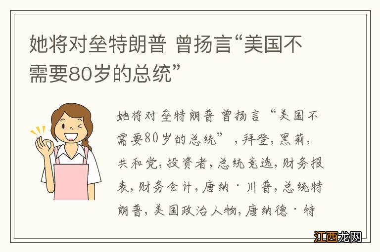 她将对垒特朗普 曾扬言“美国不需要80岁的总统”