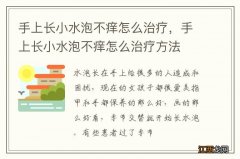 手上长小水泡不痒怎么治疗，手上长小水泡不痒怎么治疗方法