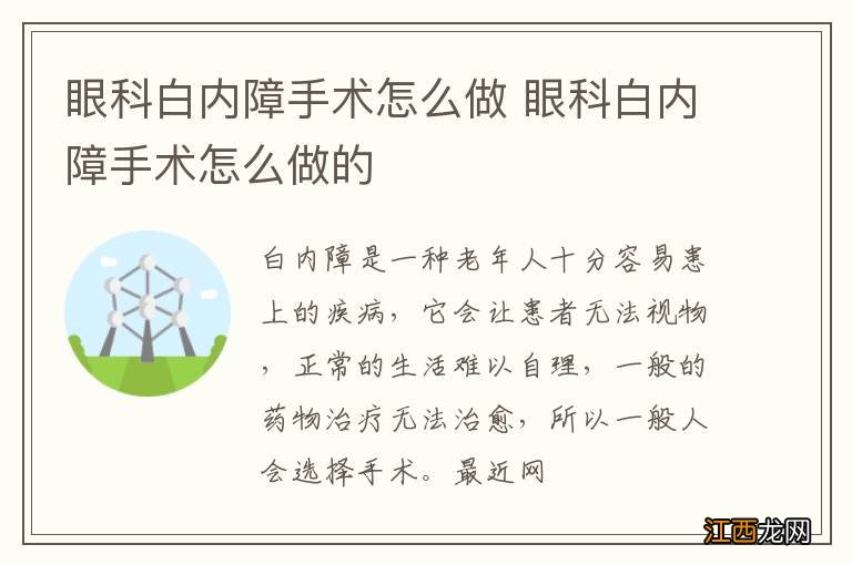 眼科白内障手术怎么做 眼科白内障手术怎么做的