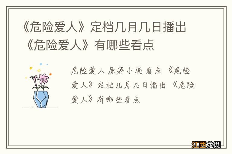 《危险爱人》定档几月几日播出 《危险爱人》有哪些看点