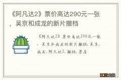 《阿凡达2》票价高达290元一张，吴京和成龙的新片撤档