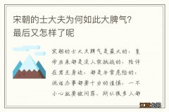 宋朝的士大夫为何如此大脾气？最后又怎样了呢