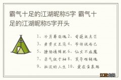 霸气十足的江湖昵称5字 霸气十足的江湖昵称5字开头