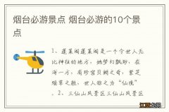 烟台必游景点 烟台必游的10个景点