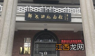 郑成功纪念馆旅游攻略 郑成功纪念简介