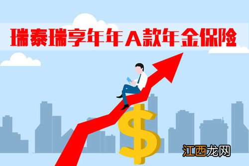 瑞泰瑞享年年A款年金保险投保规则是什么？