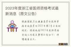 原文公告 2023年度浙江省医师资格考试最新消息
