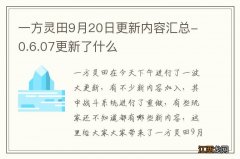 一方灵田9月20日更新内容汇总-0.6.07更新了什么