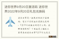 迷你世界9月20日激活码 迷你世界2022年9月20日礼包兑换码