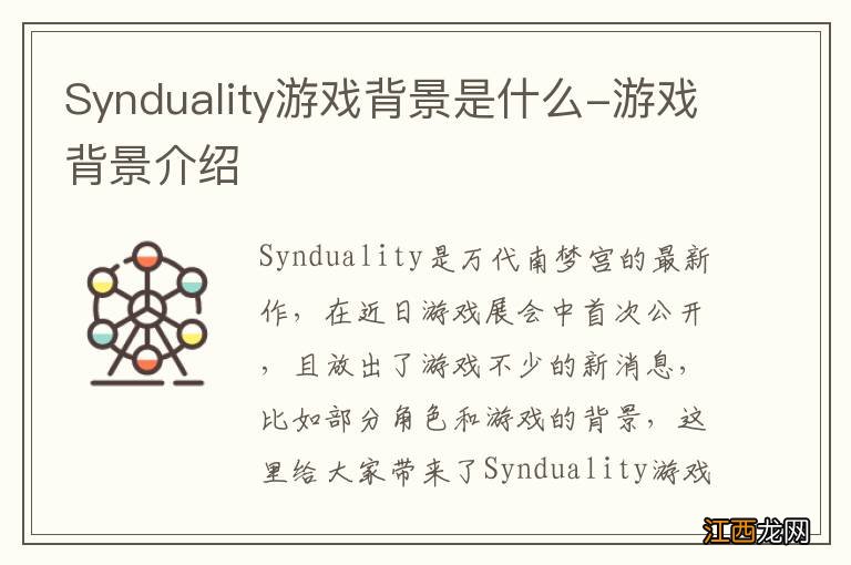 Synduality游戏背景是什么-游戏背景介绍