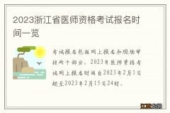 2023浙江省医师资格考试报名时间一览