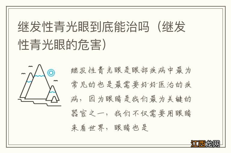 继发性青光眼的危害 继发性青光眼到底能治吗