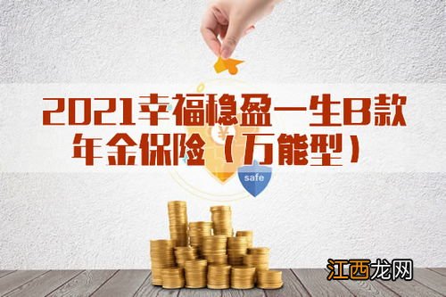 幸福稳盈一生B款年金保险保障范围是什么？