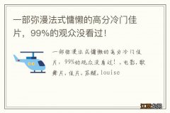 一部弥漫法式慵懒的高分冷门佳片，99%的观众没看过！