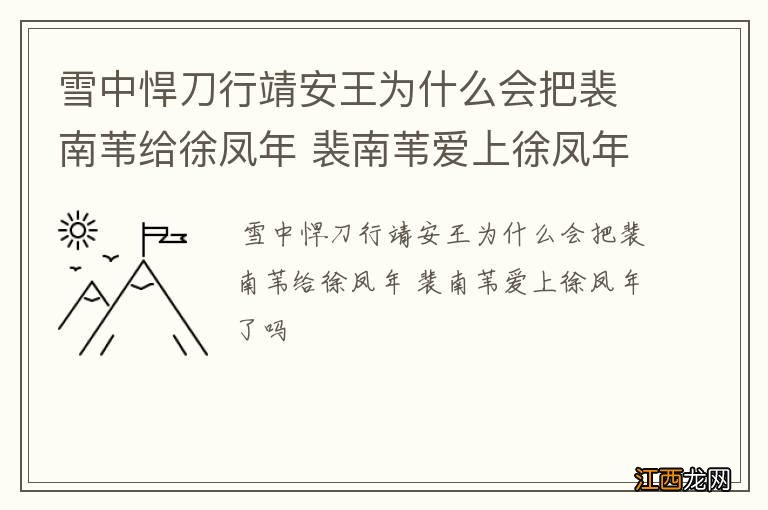 雪中悍刀行靖安王为什么会把裴南苇给徐凤年 裴南苇爱上徐凤年了吗