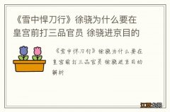 《雪中悍刀行》徐骁为什么要在皇宫前打三品官员 徐骁进京目的解析