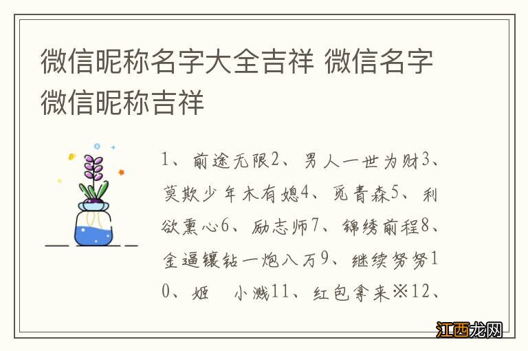 微信昵称名字大全吉祥 微信名字微信昵称吉祥