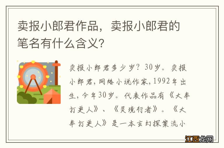 卖报小郎君作品，卖报小郎君的笔名有什么含义？