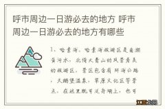 呼市周边一日游必去的地方 呼市周边一日游必去的地方有哪些