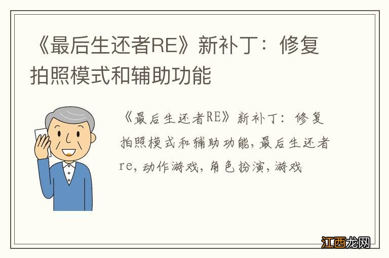 《最后生还者RE》新补丁：修复拍照模式和辅助功能