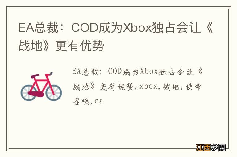 EA总裁：COD成为Xbox独占会让《战地》更有优势