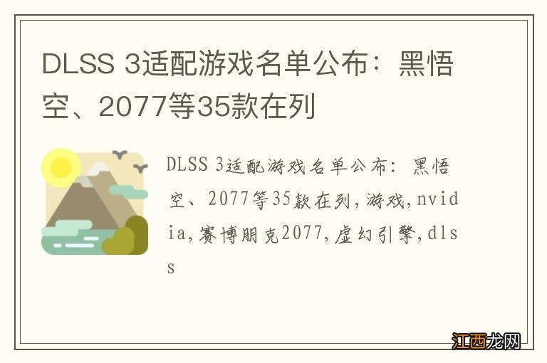 DLSS 3适配游戏名单公布：黑悟空、2077等35款在列