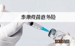 泰康疫苗意外险哪些人能买？