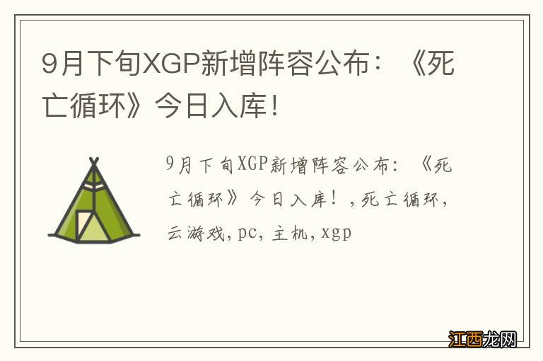 9月下旬XGP新增阵容公布：《死亡循环》今日入库！