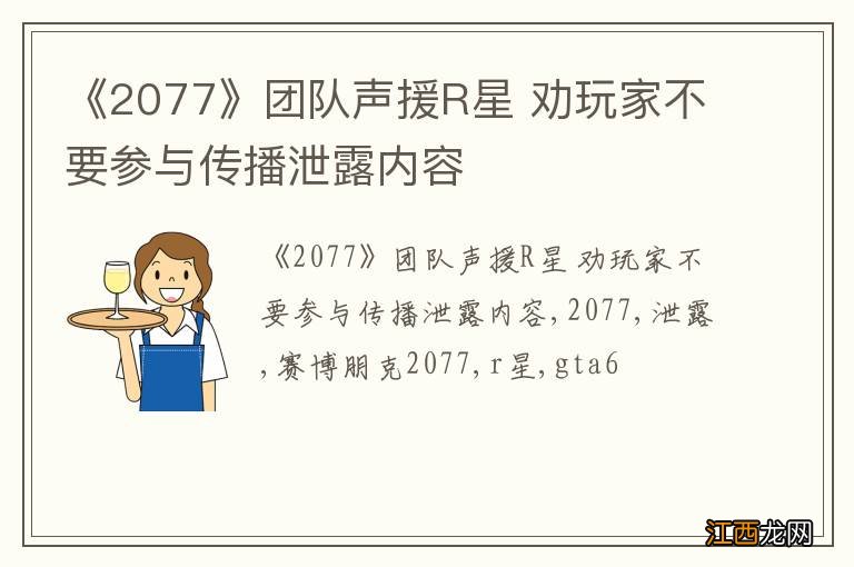《2077》团队声援R星 劝玩家不要参与传播泄露内容