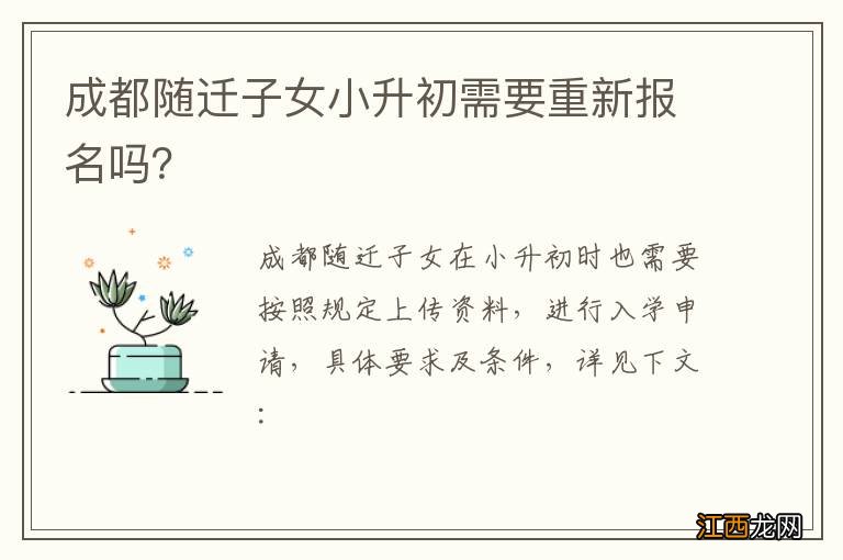 成都随迁子女小升初需要重新报名吗？