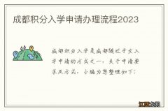 成都积分入学申请办理流程2023