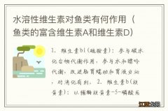 鱼类的富含维生素A和维生素D 水溶性维生素对鱼类有何作用